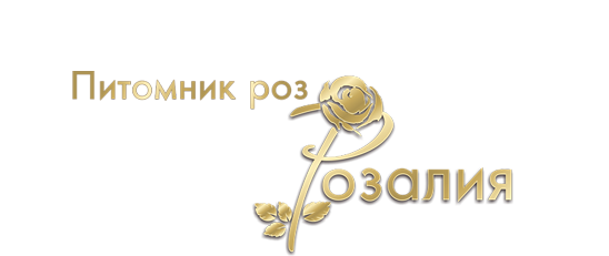 Питомник роз Розалия